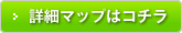 詳細マップはコチラ